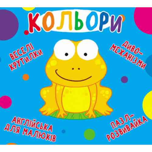 Книга-картонка: Веселі крутилки. Кольори, шт Київ
