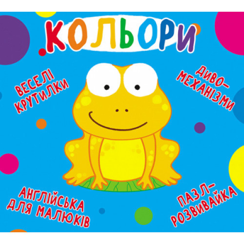 Книга-картонка: Веселі крутилки. Кольори, шт Київ - фото 1