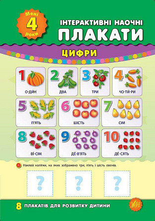 Книга: Інтерактивні наочні плакати. Мені 4 роки, шт Київ - фото 1