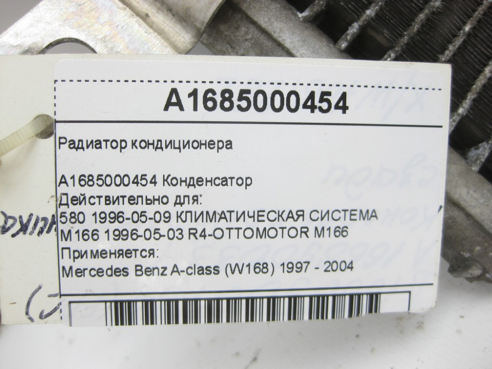Mercedes-Benz  A1685000454 Радіатор кондиціонера A-class W168 Одеса - фото 5