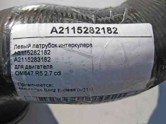 Mercedes-Benz  A2115282182 Лівий патрубок інтеркулера двигуна OM647 R5 2.7 cdi E-Class W211 Одесса