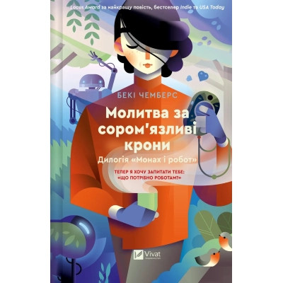Книга Молитва за сором'язливі крони (Монах і робот #2) - Бекі Чемберс Vivat (9786171709140) Вінниця - фото 1