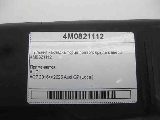 VAG  4M0821112 Пильовик накладка торця правого крила до дверей Одеса