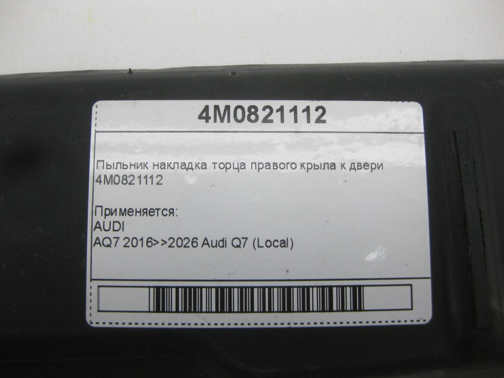 VAG  4M0821112 Пильовик накладка торця правого крила до дверей Одесса - изображение 6