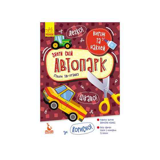 Виріж і наклей Збери свій автопарк КЕНГУРУ 887006, 8 автомобілів Вінниця