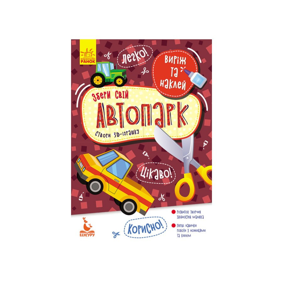 Виріж і наклей Збери свій автопарк КЕНГУРУ 887006, 8 автомобілів Вінниця - фото 1