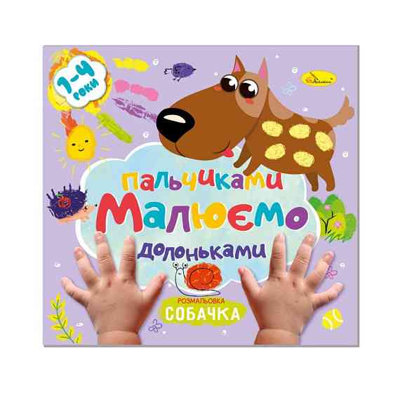 Дитяча розвиваюча розмальовка "Малюємо пальчиками та долоньками" РМ-72-3 Вінниця