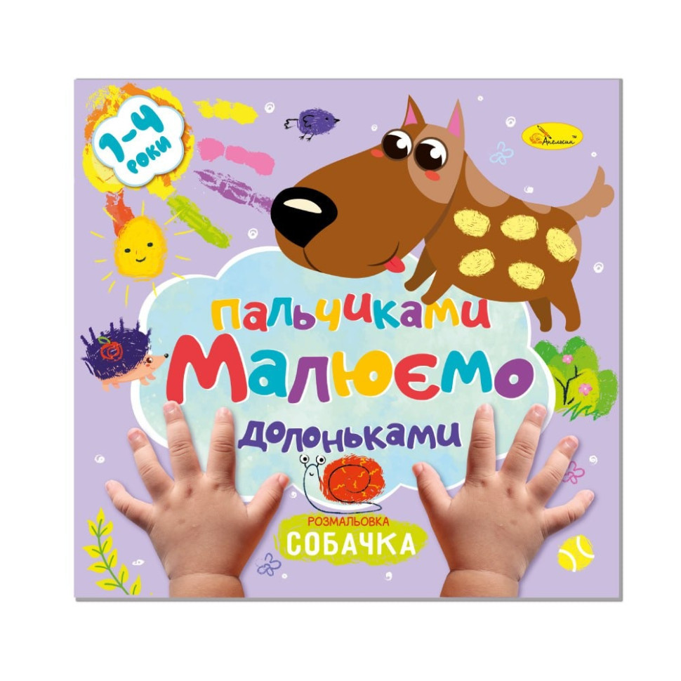 Дитяча розвиваюча розмальовка "Малюємо пальчиками та долоньками" РМ-72-3 Вінниця - фото 1
