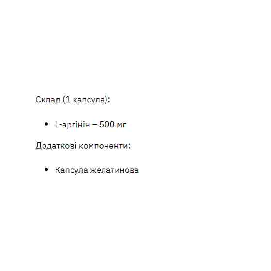 L-Arginine 500mg - 200 caps Луцьк