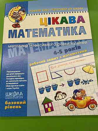 Цікава  математика. Базовий рівень. Малятко (4 - 5 років). Волкова Ю.С., Скоромна В.М., Федієнко В.В, шт Киев
