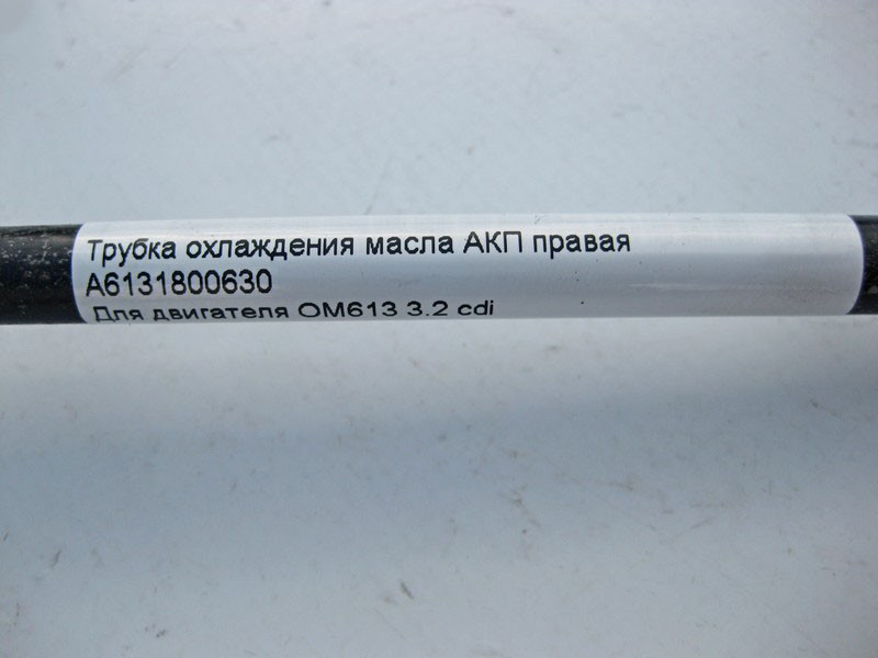 Mercedes-Benz  A6131800630 Трубка охолодження олії АКП права при двигуні OM613 R6 3.2 cdi S-Class W220 Одесса - изображение 6