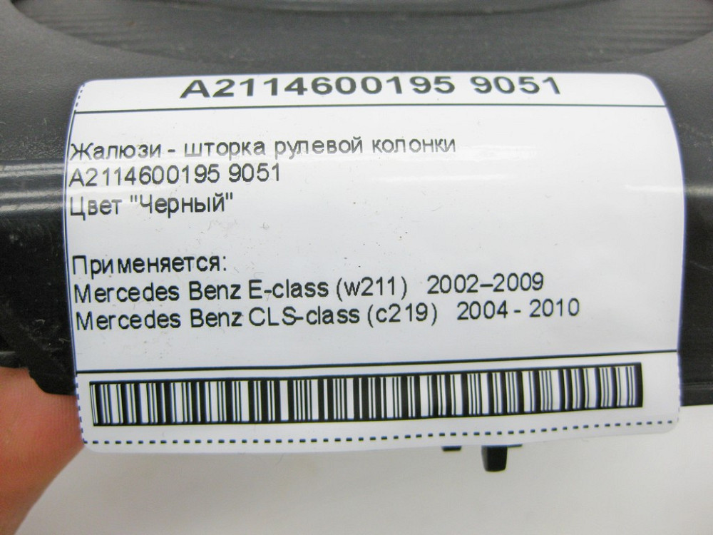 Mercedes-Benz  A2114600195 9051 Жалюзі - шторка рульової колонки чорна E-Class W211 CLS C219 Одеса - фото 10