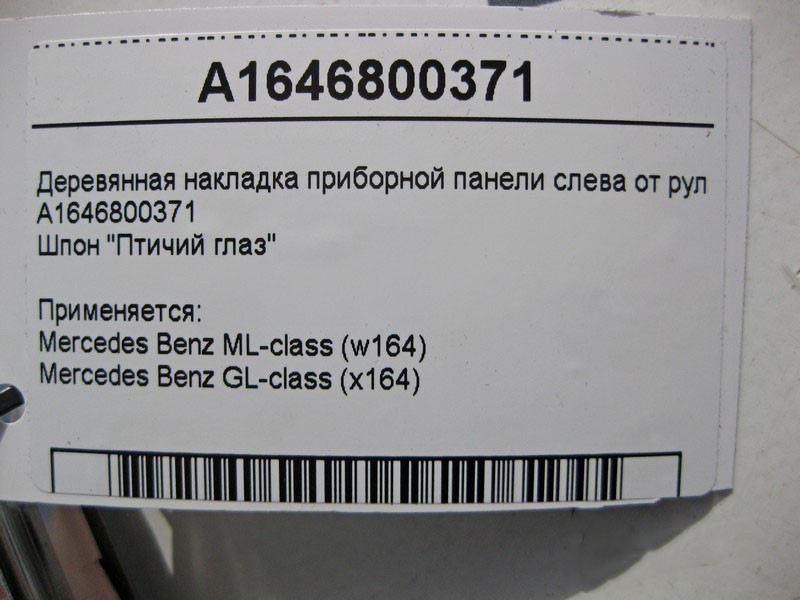 Mercedes-Benz  A1646800371 Дерев'яна накладка панелі приладів зліва від керма ML W164 GL X164 Одесса - изображение 6