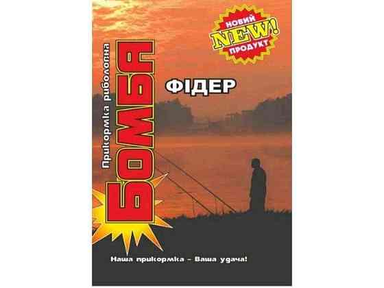 Прикормка для лову риби Фідер 900гр Фідер ТМ Бомба Київ