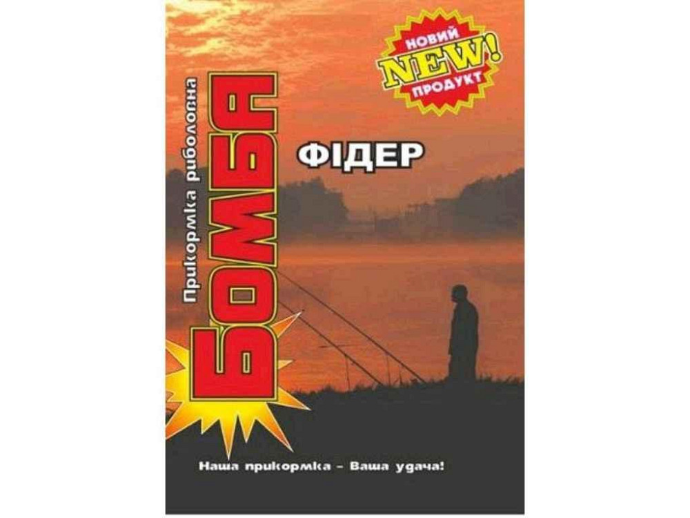 Прикормка для лову риби Фідер 900гр Фідер ТМ Бомба Київ - фото 1