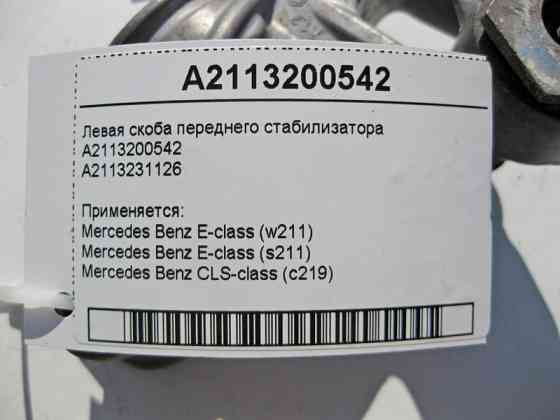 Mercedes-Benz  A2113200542 Ліва скоба переднього стабілізатора CLS C219 E-Class W211 Одеса