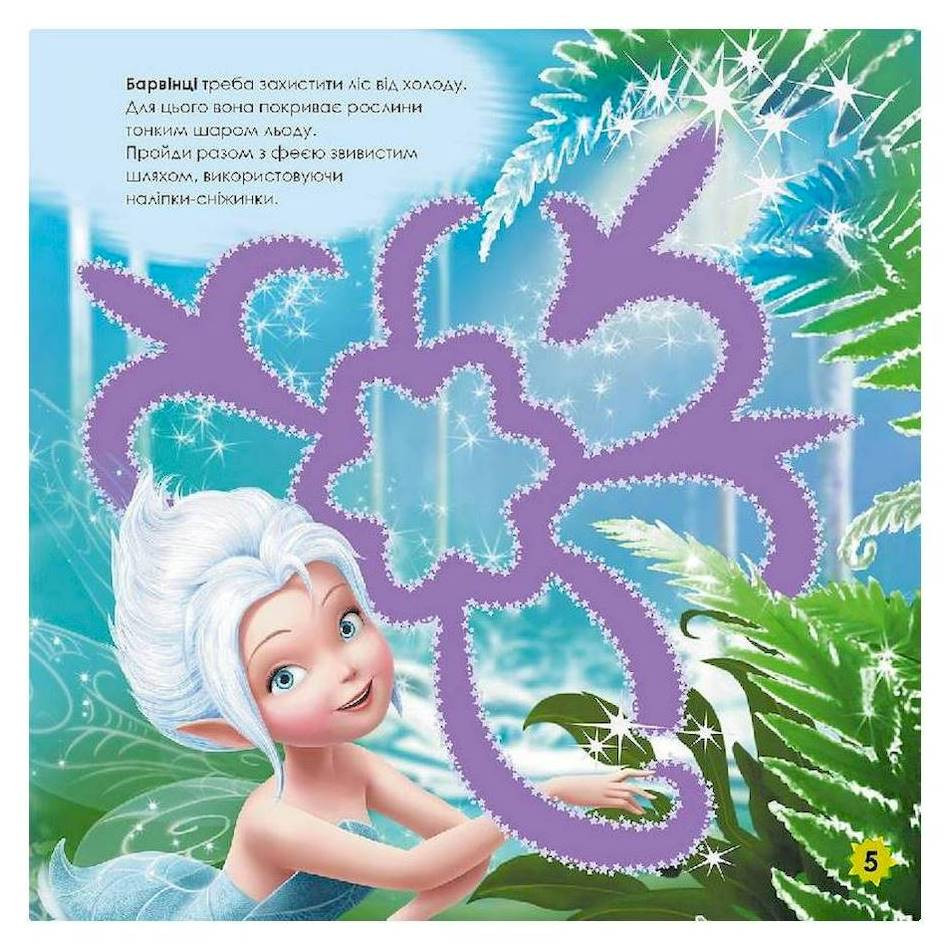 Лабиринты с наклейками 