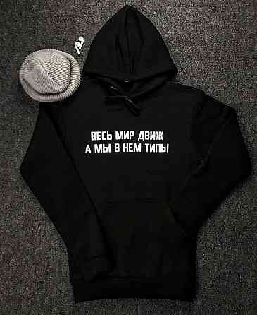 Мужской\ Женский  худи с  капюшоном .100% хлопок - Весь мир движ , а мы в нем типы Черновцы
