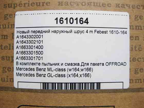 Febest  1610-164 Новий зовнішній передній шрус GL ML GLE GLS 4matic для пакету OFFROAD Febest Одесса