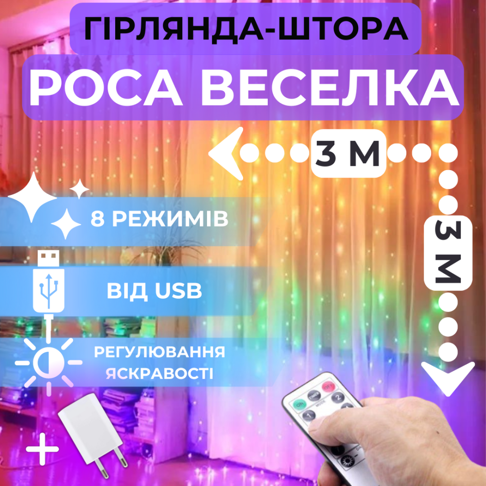 Світлодіодна гірлянда штора роса від USB Niki Light завіса роса 8 режимів з пультом 200LED 3x3м різнокольорова райдужна Київ - фото 2