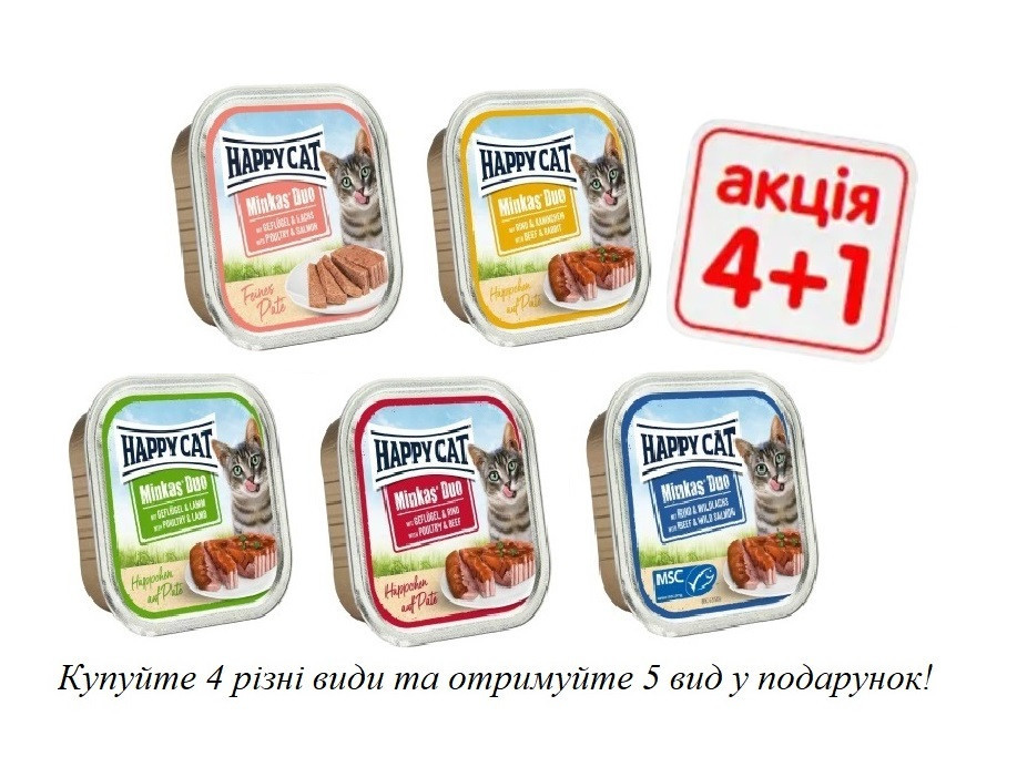 Полноценный консервированный корм Happy Cat Duo для кошек, Акция 4+1 (5 шт x 100 г) Винница - изображение 1
