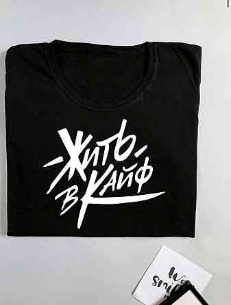 Чорна футболка з оригінальним принтом! Жити в Кайф Чернівці