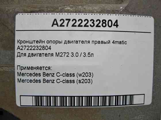 Mercedes-Benz  A2722232804 Кронштейн опори двигуна правий M272 V6 3.0 3.5л C-Class W203 4matic Одесса