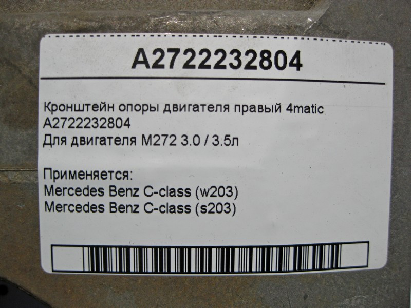 Mercedes-Benz  A2722232804 Кронштейн опори двигуна правий M272 V6 3.0 3.5л C-Class W203 4matic Одесса - изображение 5