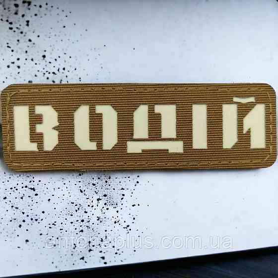 Водій Laser Cut койот шеврон / патч Київ