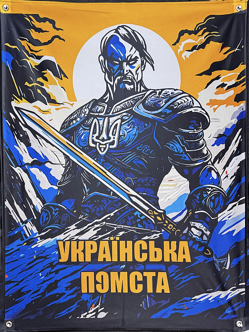 Банер "Українська помста" 900х600 мм Запоріжжя - фото 1
