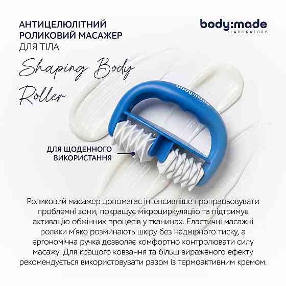 Моделирующий роликовый массажер для тела BodyMade Киев