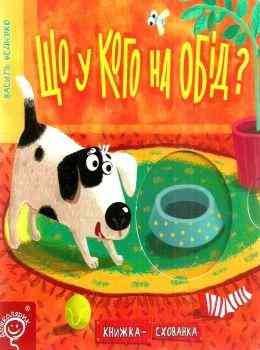 Книга. ЩО У КОГО НА ОБІД? КНИЖКА СХОВАНКА. Василь Федієнко., шт Київ