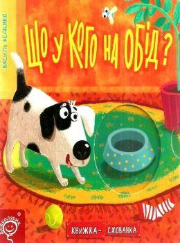 Книга. ЩО У КОГО НА ОБІД? КНИЖКА СХОВАНКА. Василь Федієнко., шт Київ - фото 1