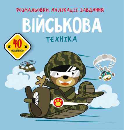 Книга "Розмальовки, аплікації, завдання. Військова техніка. 40 наліпок", шт Київ