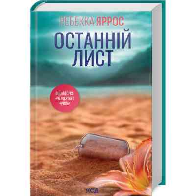 Книга Останній лист - Ребекка Яррос КСД (9786171511507) Винница
