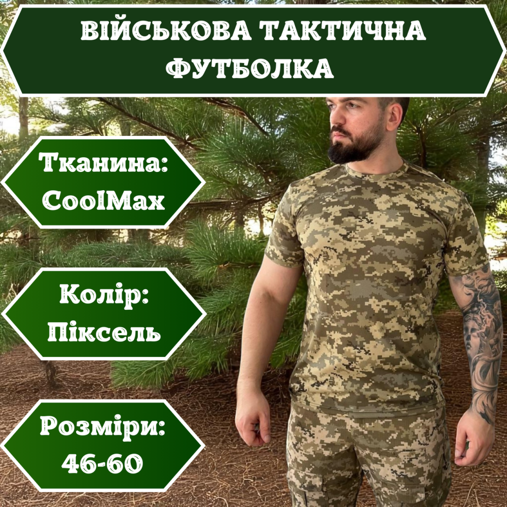 Тактическая футболка летняя пиксель, военная футболка для ЗСУ, штурмовая боевая футболка Coolmax 48 Львов - изображение 1