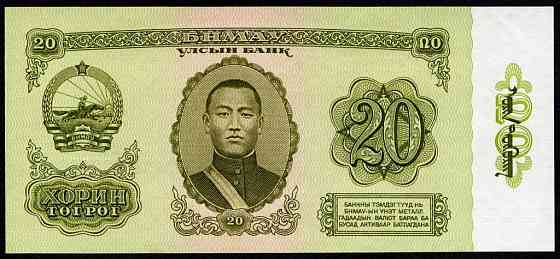 Монголия / Mongolia 20 Tugrik 1981 Pick 46 UNC Полтава