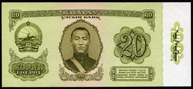 Монголия / Mongolia 20 Tugrik 1981 Pick 46 UNC Полтава - фото 1