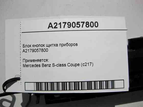 Mercedes-Benz  A2179057800 Блок кнопок щитка приладів S-Class Coupe C217 Одеса