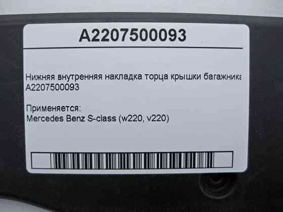 Mercedes-Benz  A2207500093 Внутрішня нижня накладка торця кришки багажника S-Class W220 Одеса