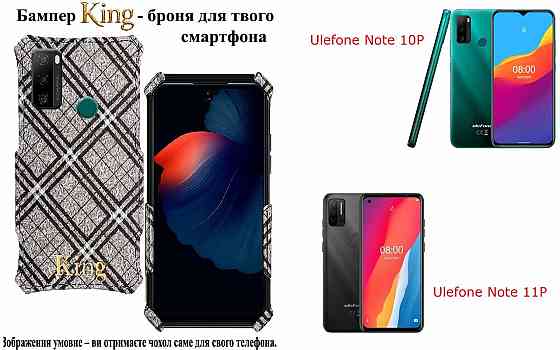Бампер King для Ulefone Note 10P, Note 11P, із посиленим корпусом, колір Клітинка Київ