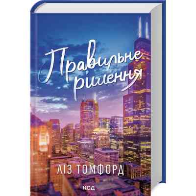 Книга Правильне рішення. Місто вітрів. Книга 2 - Ліз Томфорд КСД (9786171512573) Винница