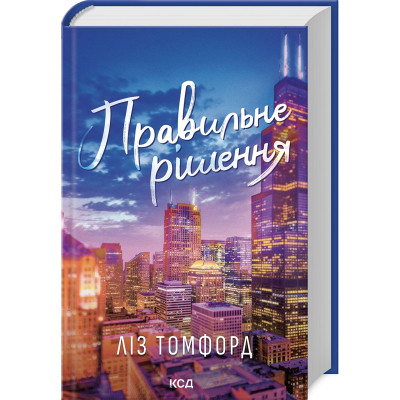 Книга Правильне рішення. Місто вітрів. Книга 2 - Ліз Томфорд КСД (9786171512573) Винница - изображение 1