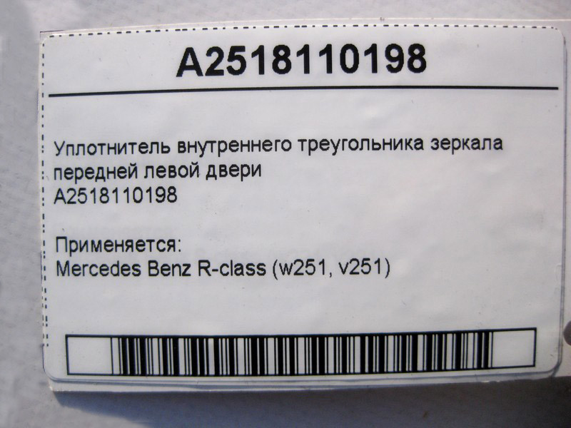 Mercedes-Benz  A2518110198 Ущільнення трикутника лівого дзеркала R-Class W251 Одеса - фото 4