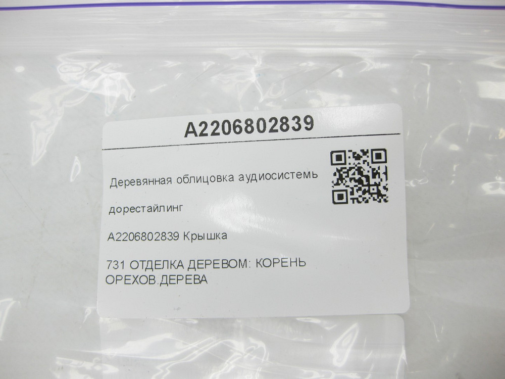 Mercedes-Benz  A2206802839 Дерев'яне облицювання аудіосистеми дорестайлінг S-class short W220 S-class long V220 Одеса - фото 9