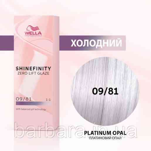 09/81 Краска для волос Wella Shinefinity  09/81 Киев