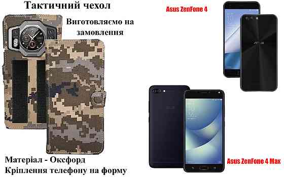 Тактичний чохол для Asus ZenFone 3, 3S Max, 3 Zoom, кріпиться до спорядження на липучці Київ