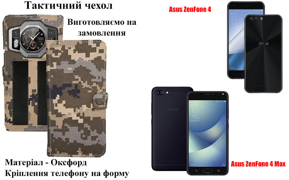 Тактичний чохол для Asus ZenFone 3, 3S Max, 3 Zoom, кріпиться до спорядження на липучці Київ - фото 1