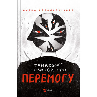 Книга Тривожні розмови про перемогу - Олена Солодовнікова Vivat (9786171701595) Винница - изображение 1