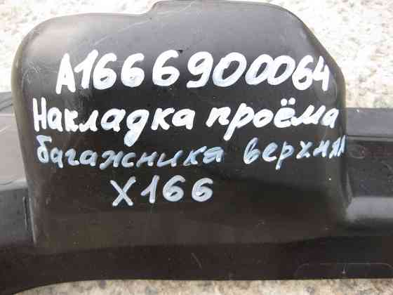 Mercedes-Benz  A1666900064 Накладка отвору багажника верхня GL GLS X166 Одеса